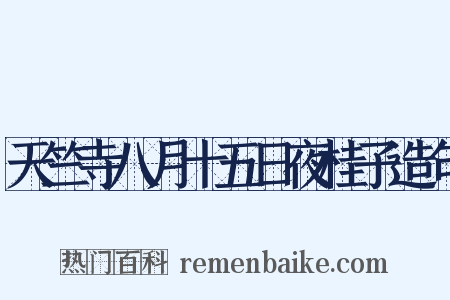 天竺寺八月十五日夜桂子造句是什么意思的图片
